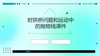 时拱桥问题和运动中的抛物线课件