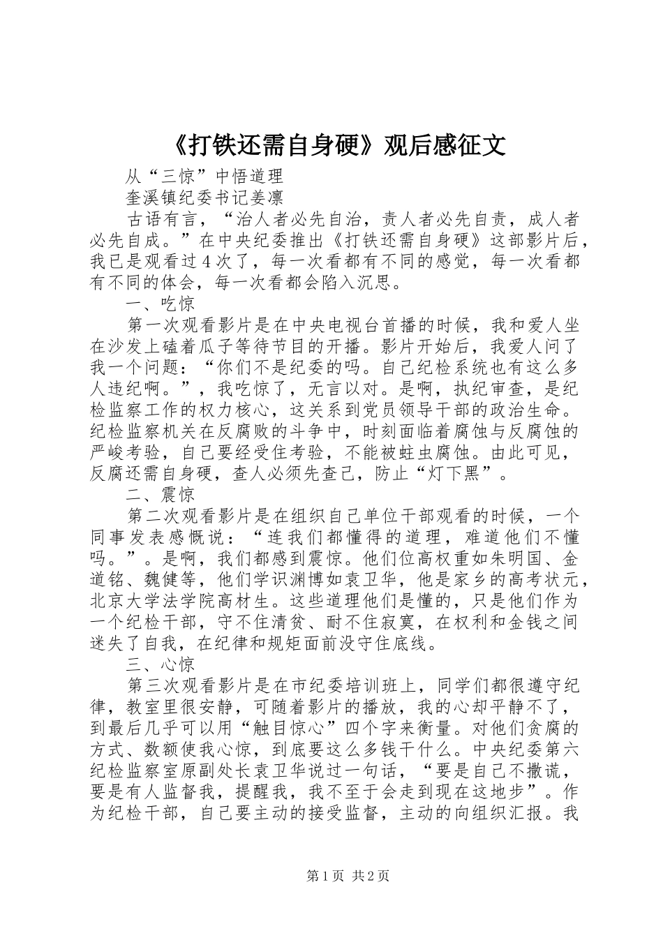 《打铁还需自身硬》观后感征文_第1页