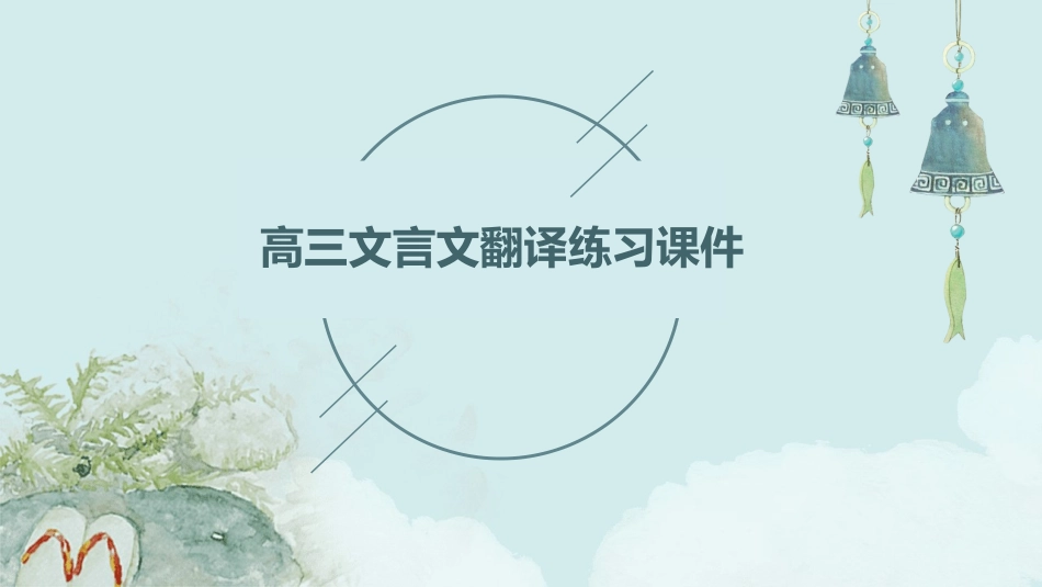 高三文言文翻译练习课件_第1页