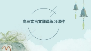 高三文言文翻译练习课件