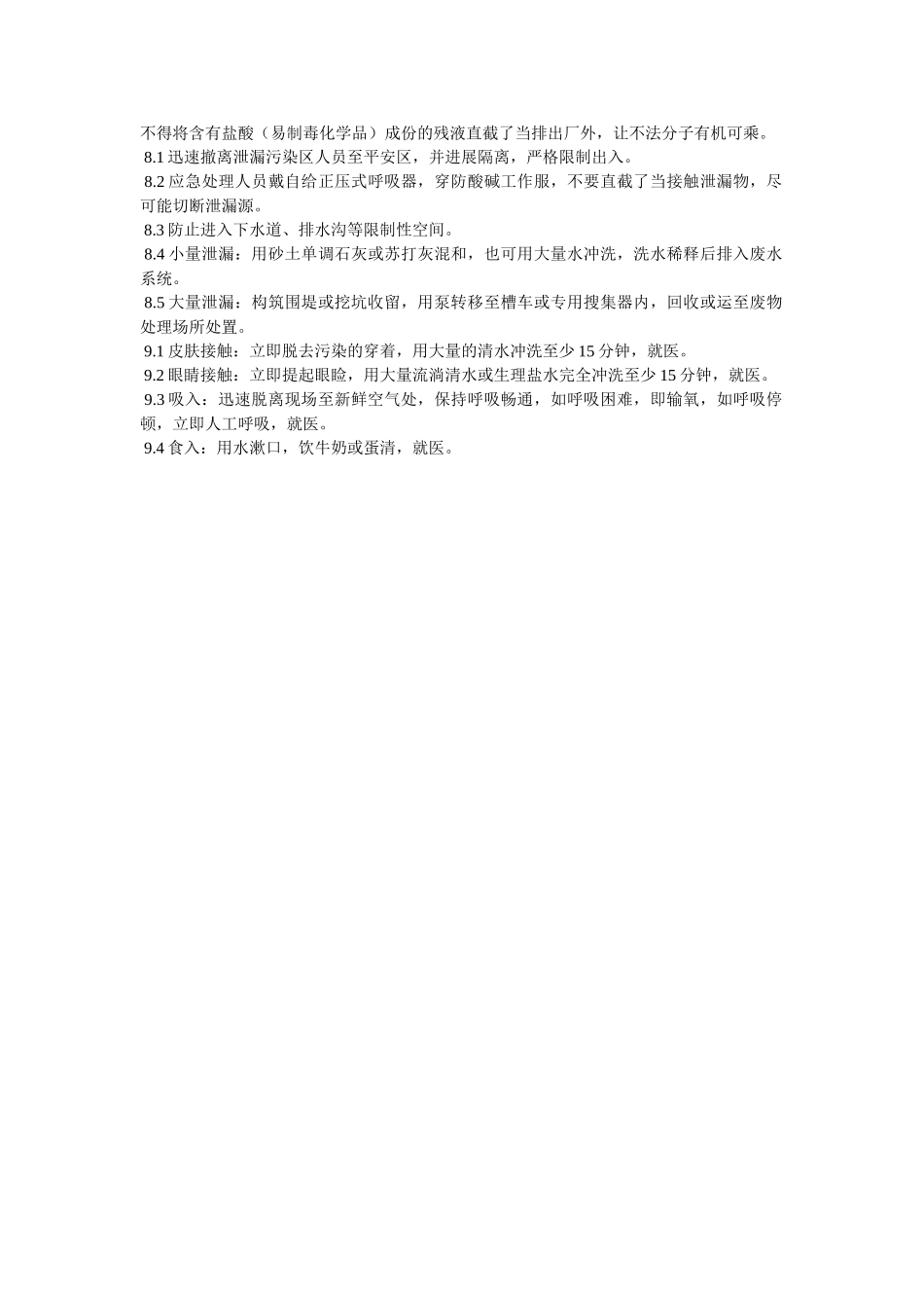 盐酸储ۥ存使用安全管理制度精选 _第2页