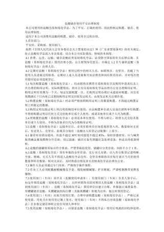 盐酸储ۥ存使用安全管理制度精选 