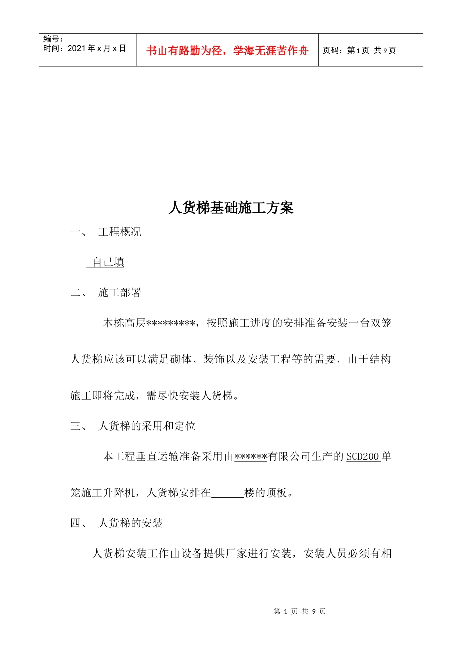 人货梯基础工程施工方案_第1页
