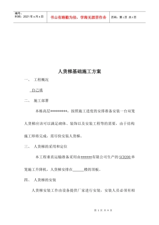 人货梯基础工程施工方案