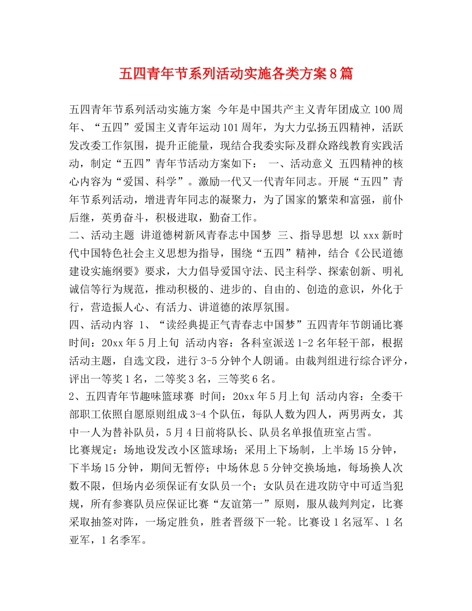 五四青年节系列活动实施各类方案8篇 _第1页