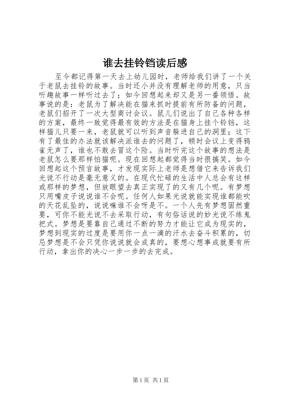 谁去挂铃铛读后感_第1页