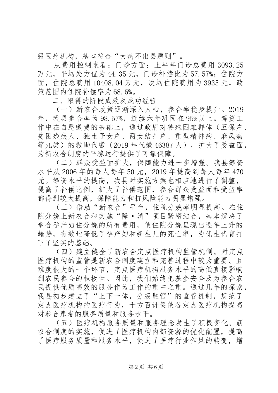 农村合作医疗管理委员会办公室半年总结_第2页