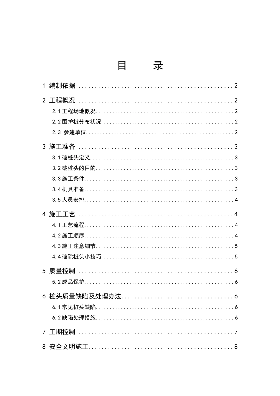 围护桩破桩头施工方案_第1页