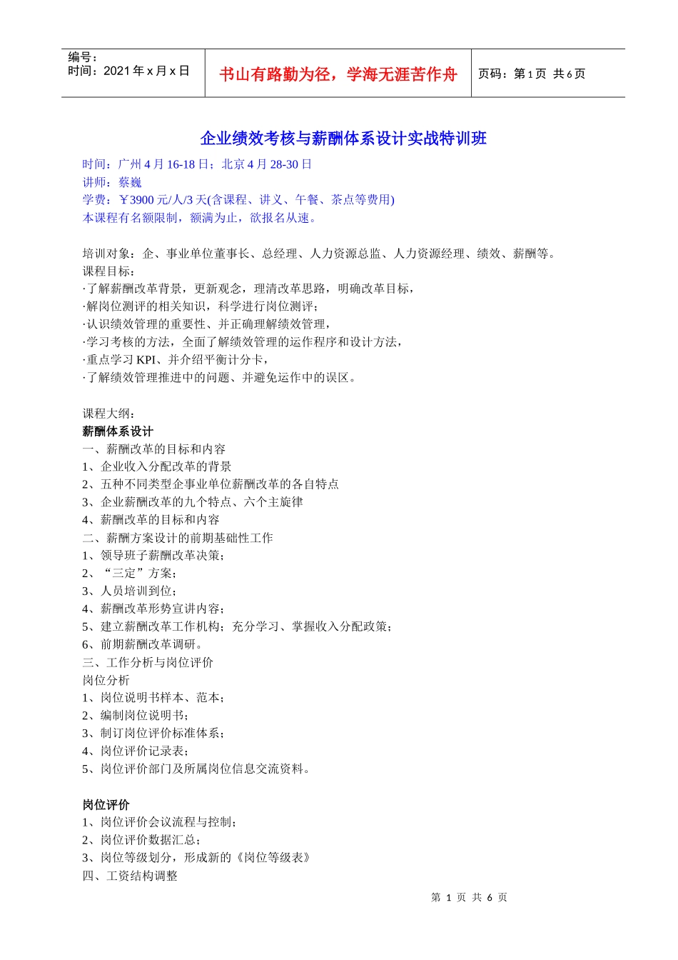 企业绩效考核与薪酬体系设计实战特训班_第1页