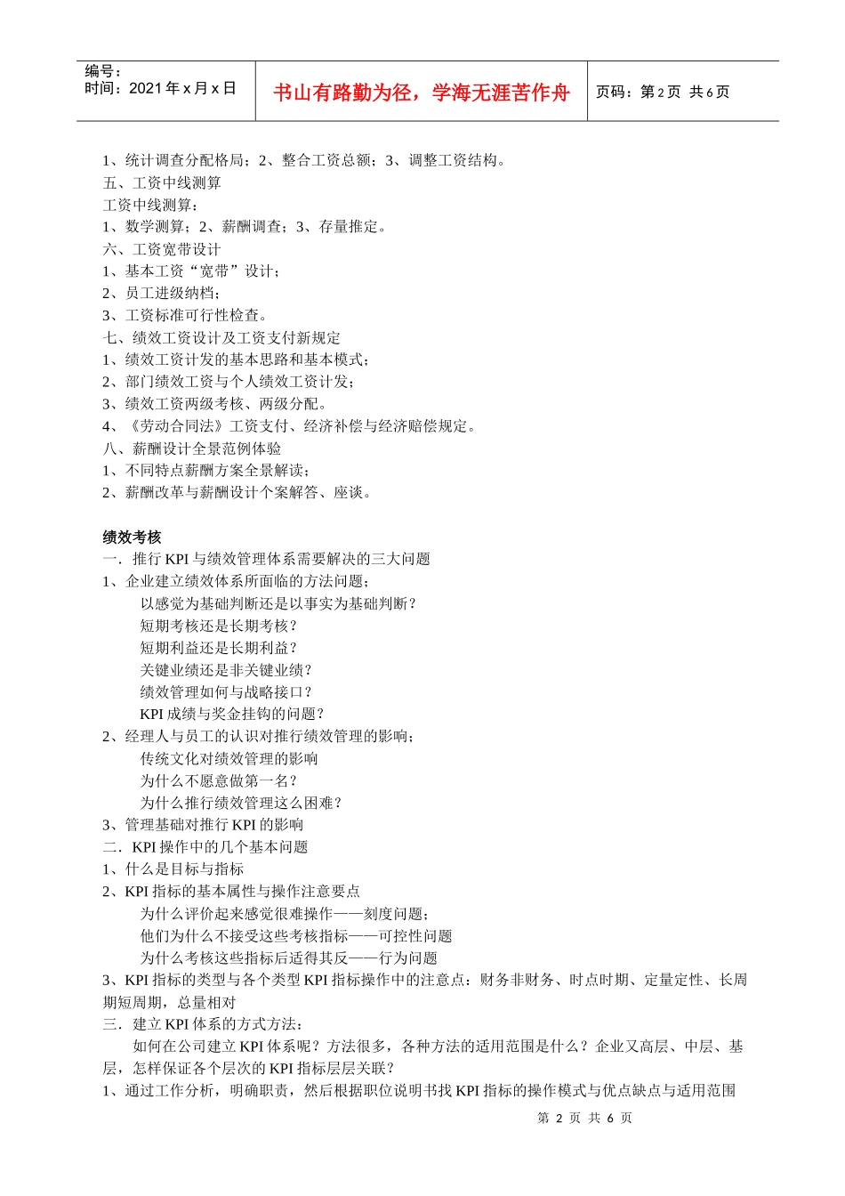 企业绩效考核与薪酬体系设计实战特训班_第2页