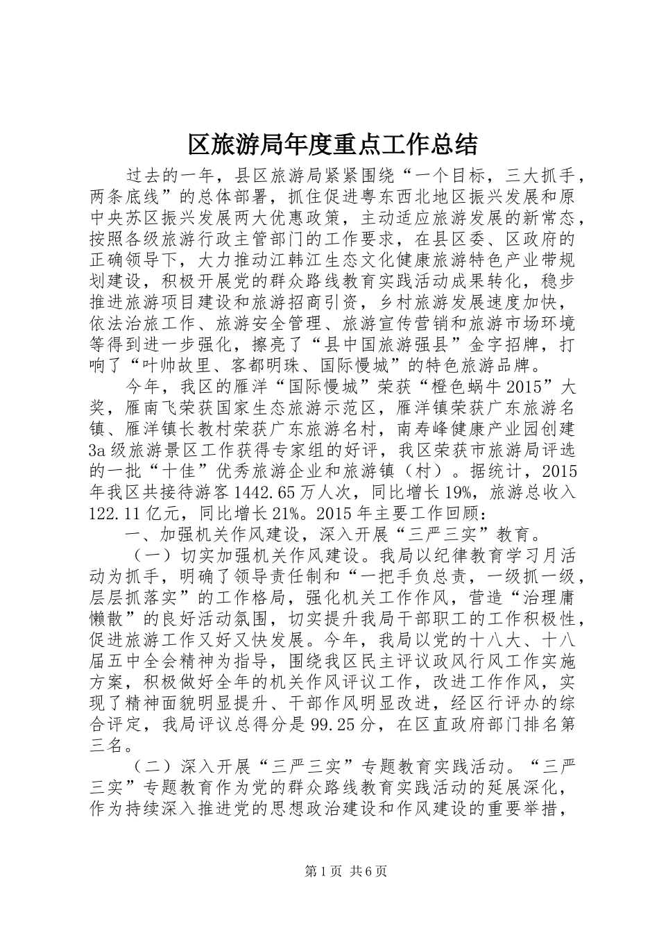 区旅游局年度重点工作总结_第1页