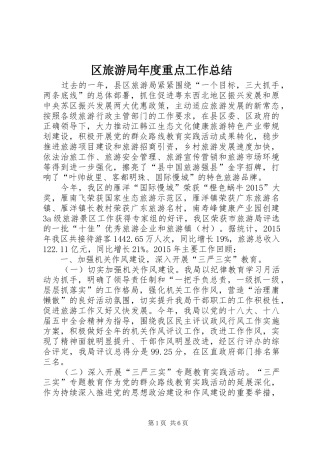 区旅游局年度重点工作总结