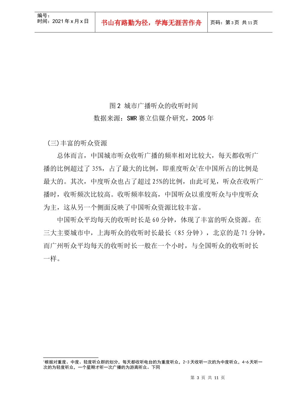 中国城市广播听众收听习惯分析(1)_第3页