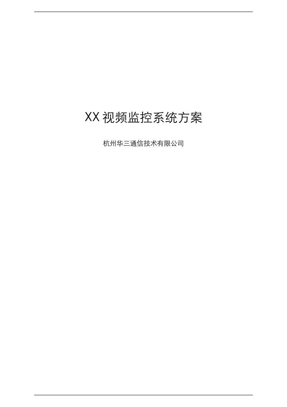 (技术方案)商业智能建筑监控解决方案技术建议书_第1页