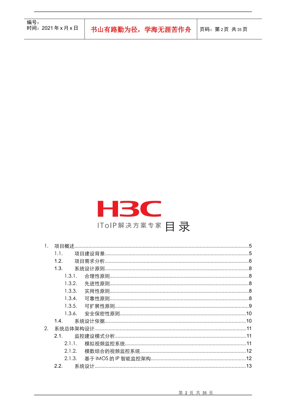 (技术方案)商业智能建筑监控解决方案技术建议书_第2页