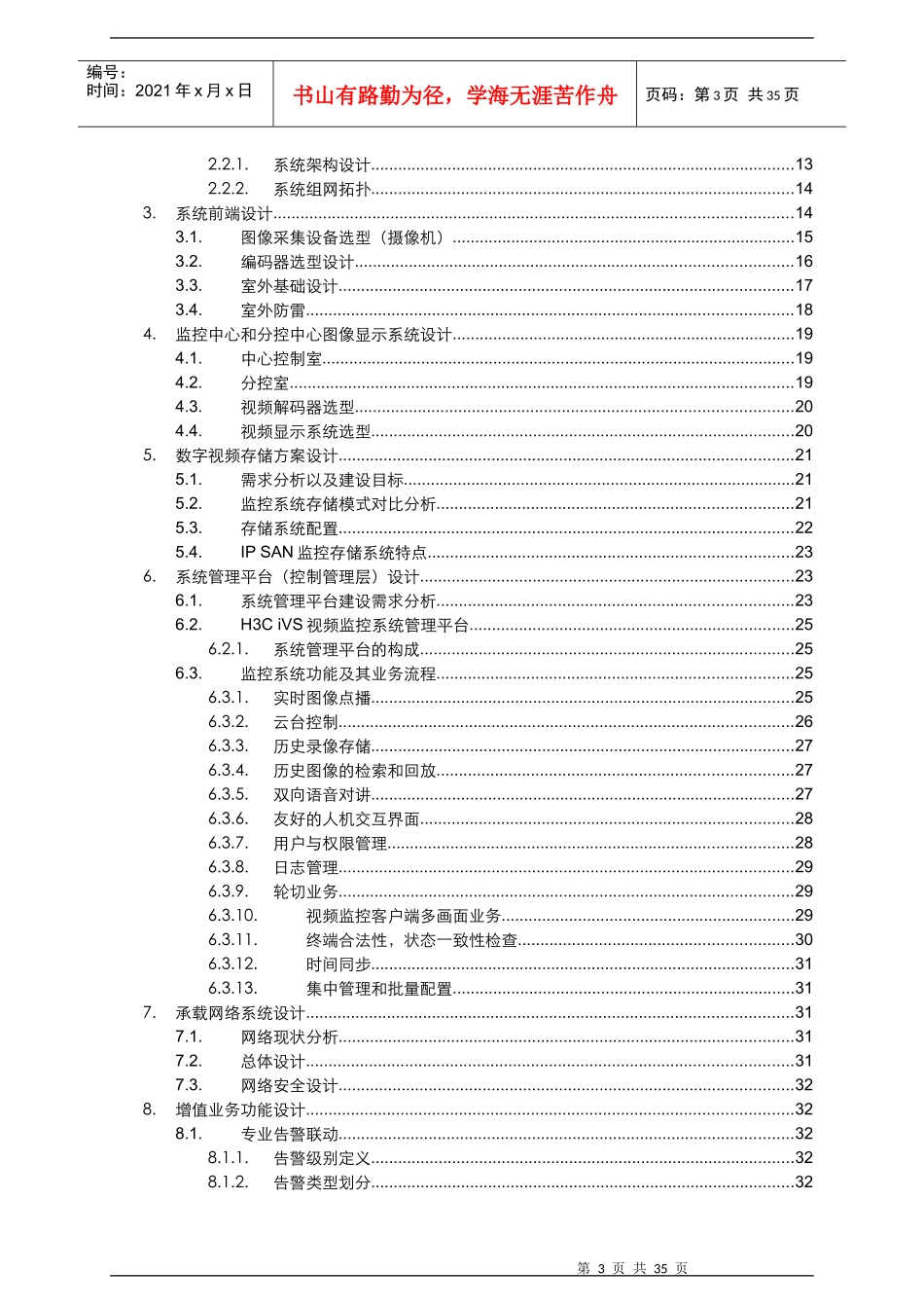 (技术方案)商业智能建筑监控解决方案技术建议书_第3页