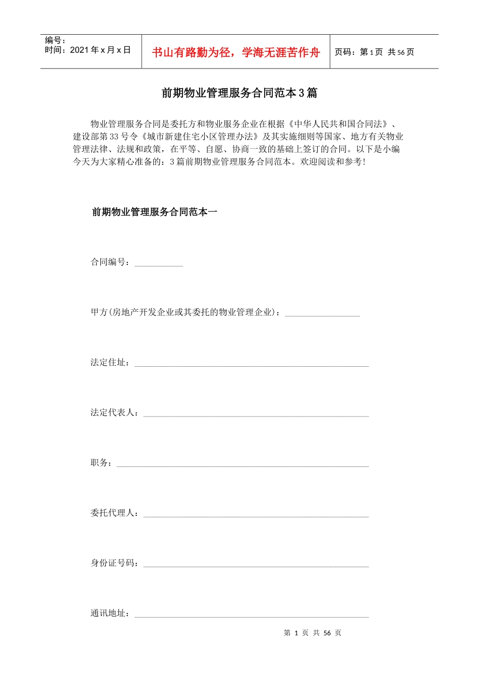 前期物业管理服务合同范本3篇（DOC55页）_第1页