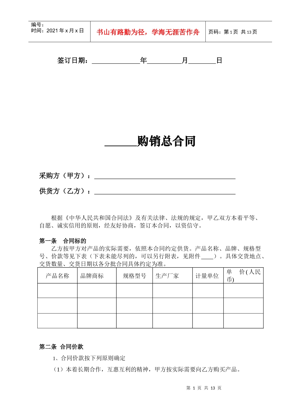 03、购销合同(总合同其分批合同为一次性供货合同)_第2页