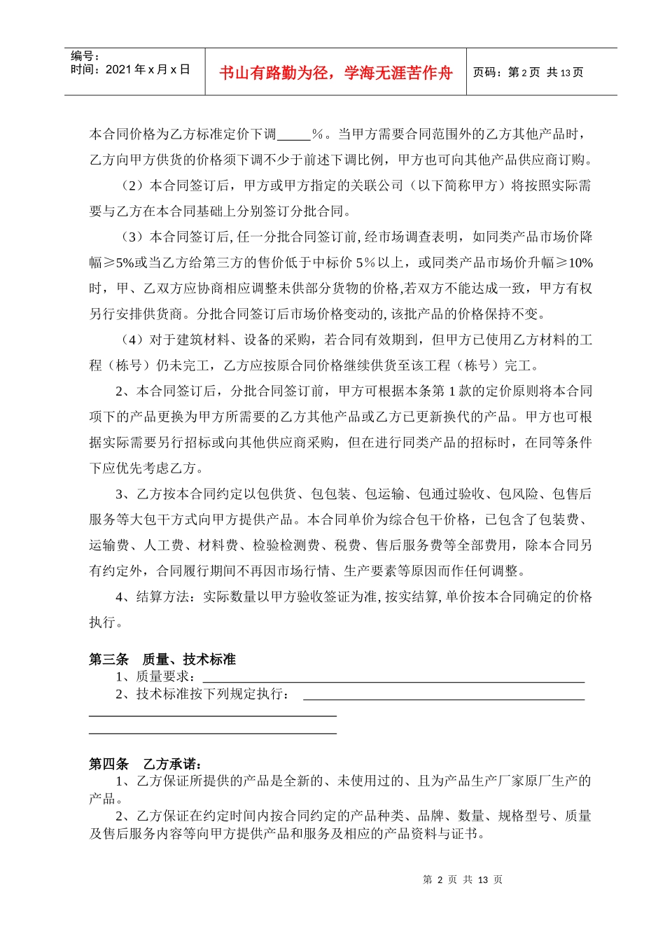 03、购销合同(总合同其分批合同为一次性供货合同)_第3页