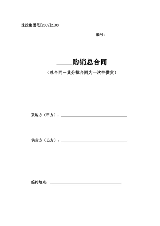 03、购销合同(总合同其分批合同为一次性供货合同)