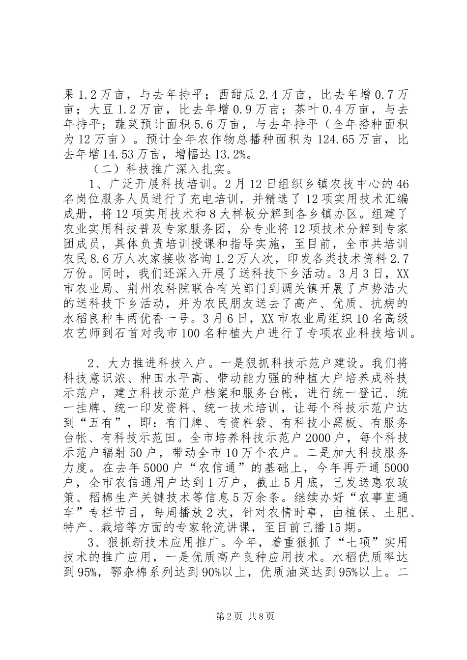 农业局上半年生产工作总结_第2页