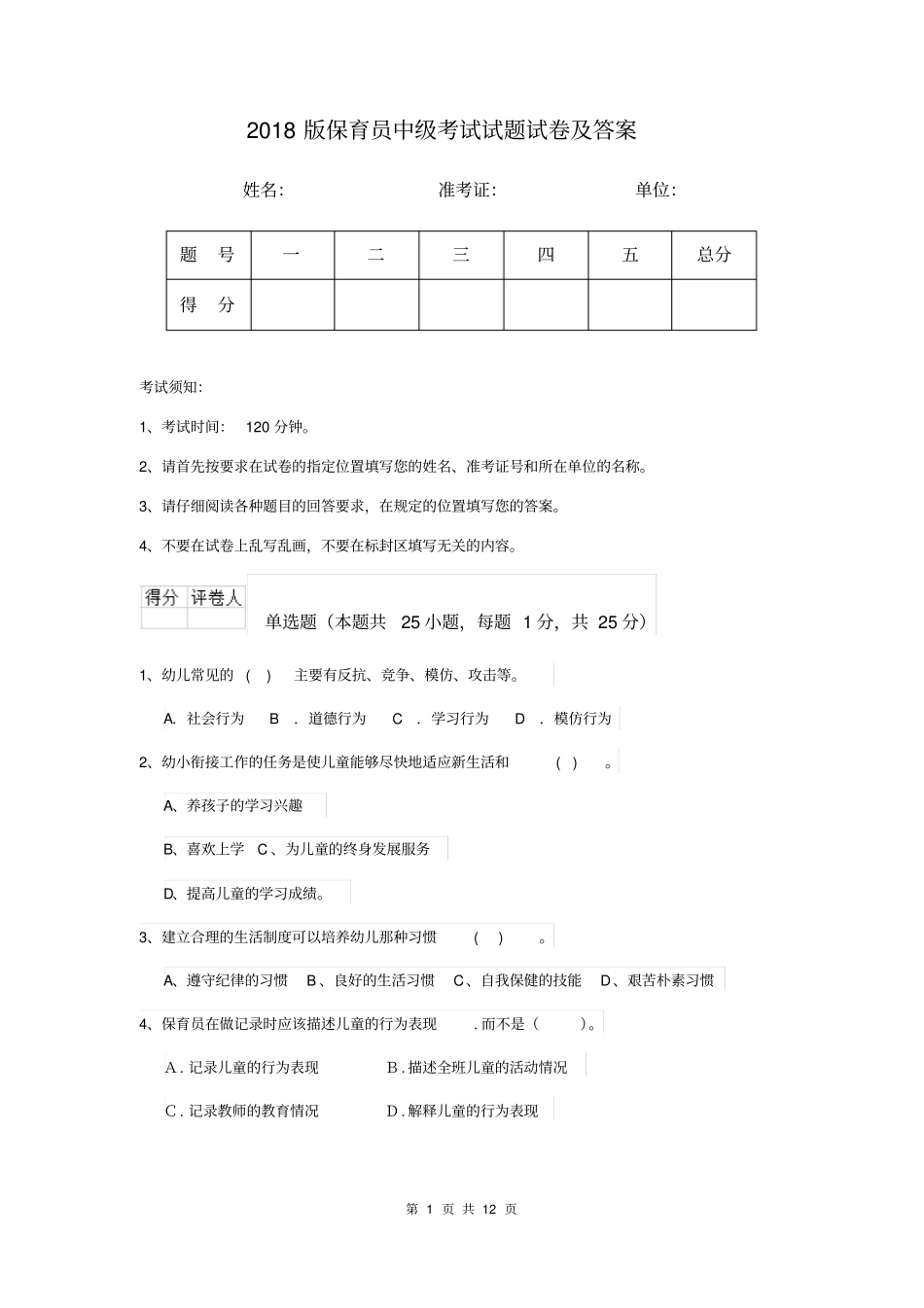 2018版保育员中级考试试题试卷及答案_第1页