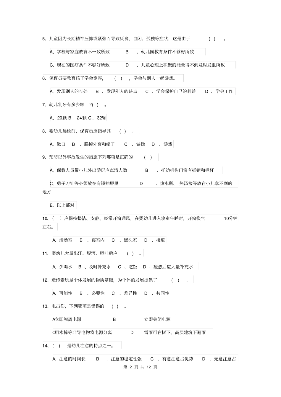 2018版保育员中级考试试题试卷及答案_第2页
