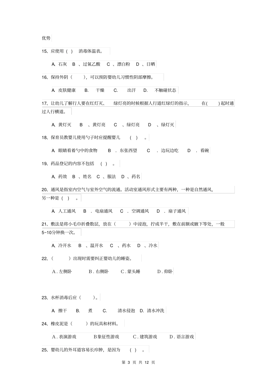 2018版保育员中级考试试题试卷及答案_第3页