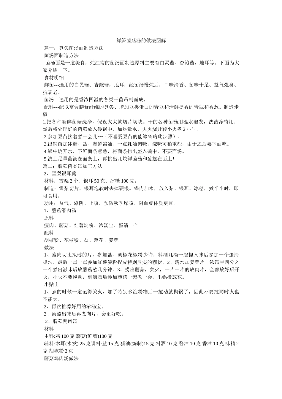 鲜笋菌菇汤的做法图解 _第1页