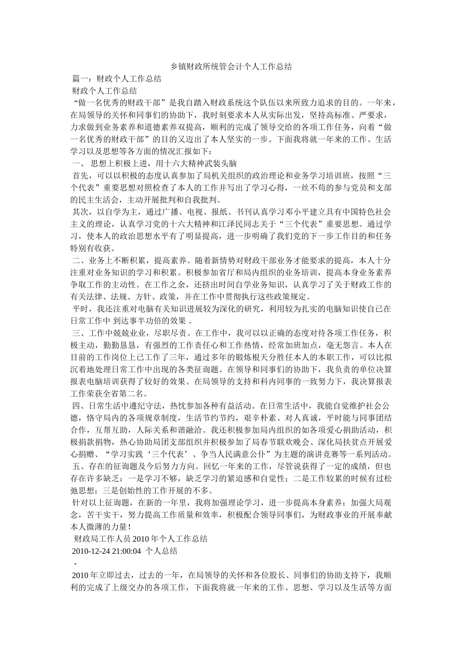 乡镇财政所统管会计个人工作总结 _第1页