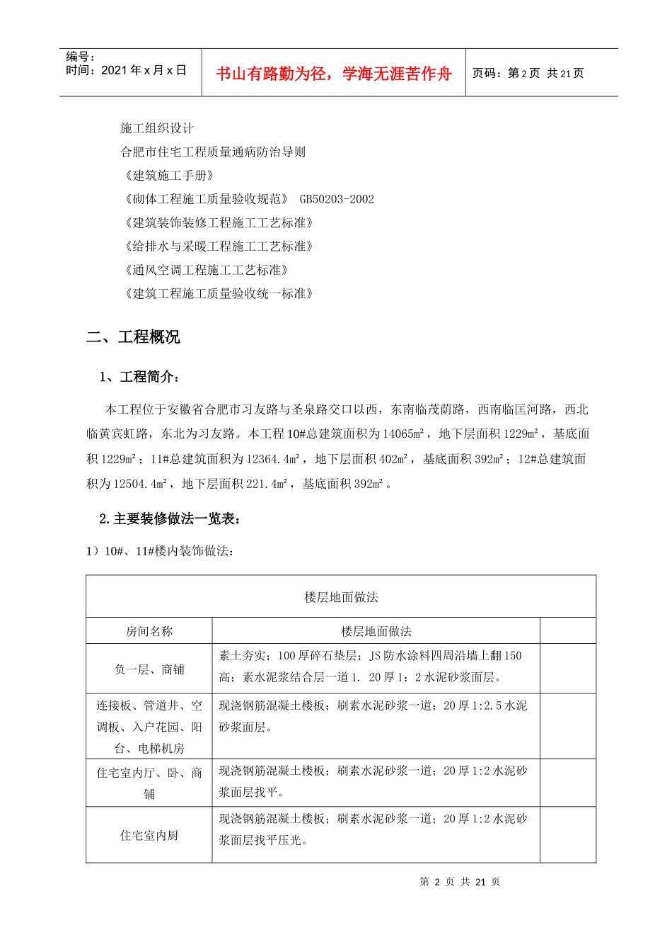 10~12#楼室内装饰工程施工方案_第2页