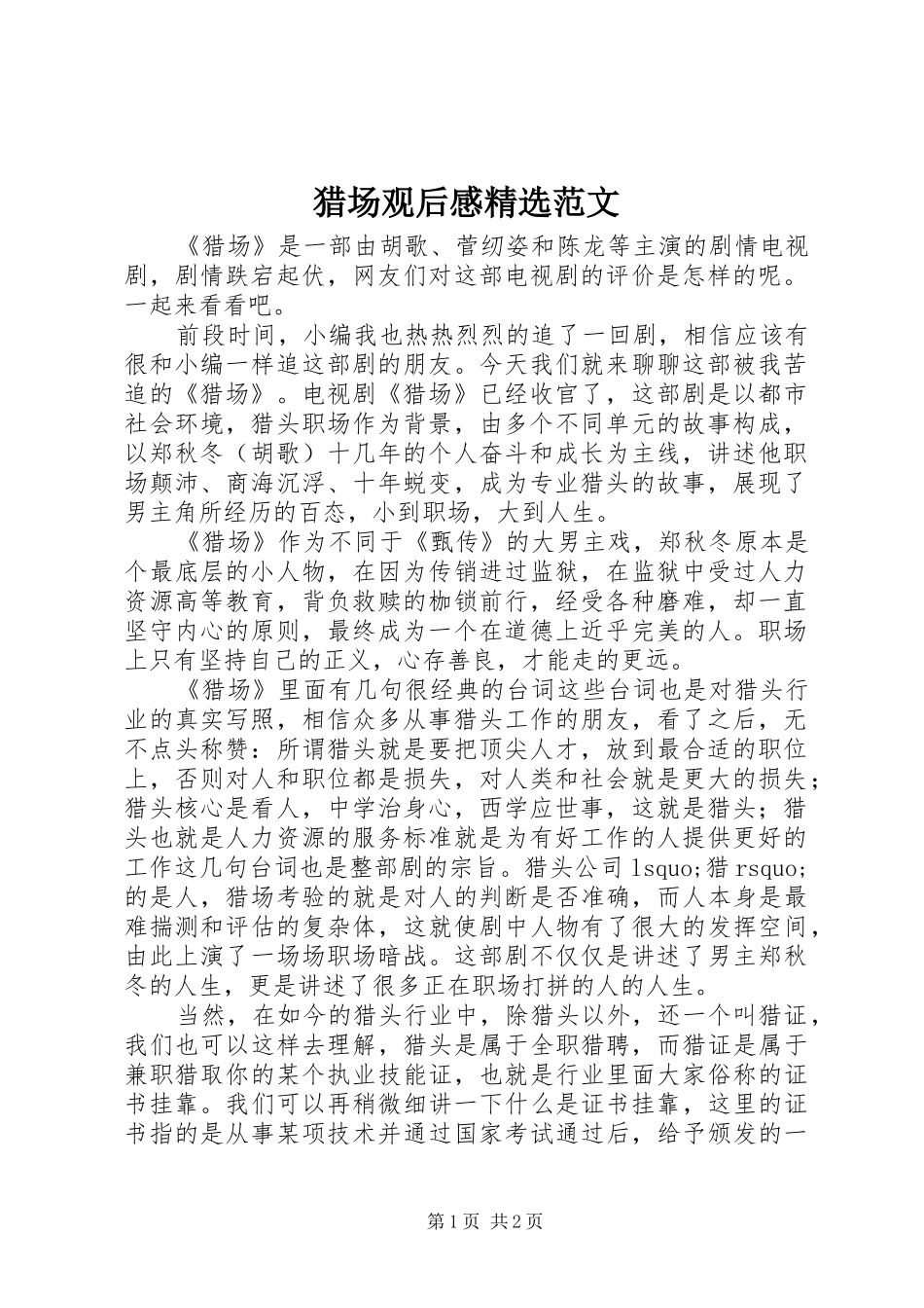 猎场观后感精选范文_第1页