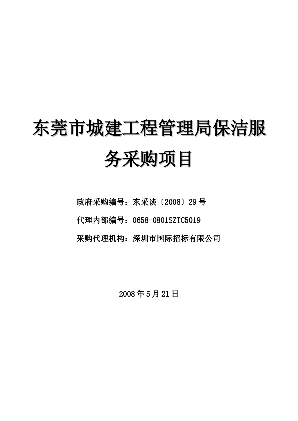 东莞市城建工程管理局保洁服务采购项目_第1页