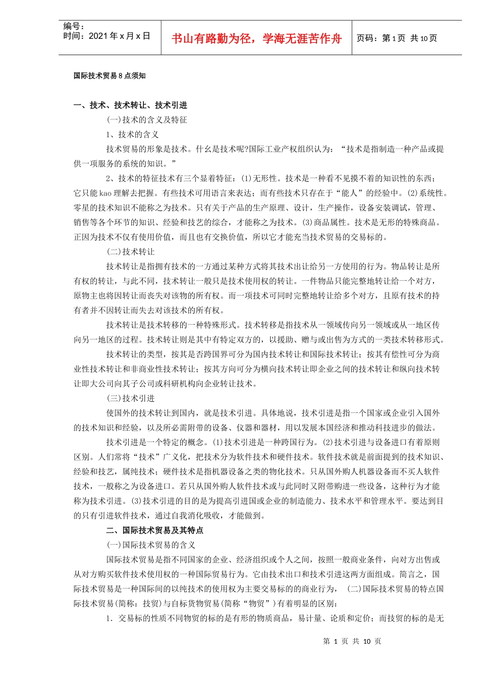 国际技术贸易8点须知_第1页