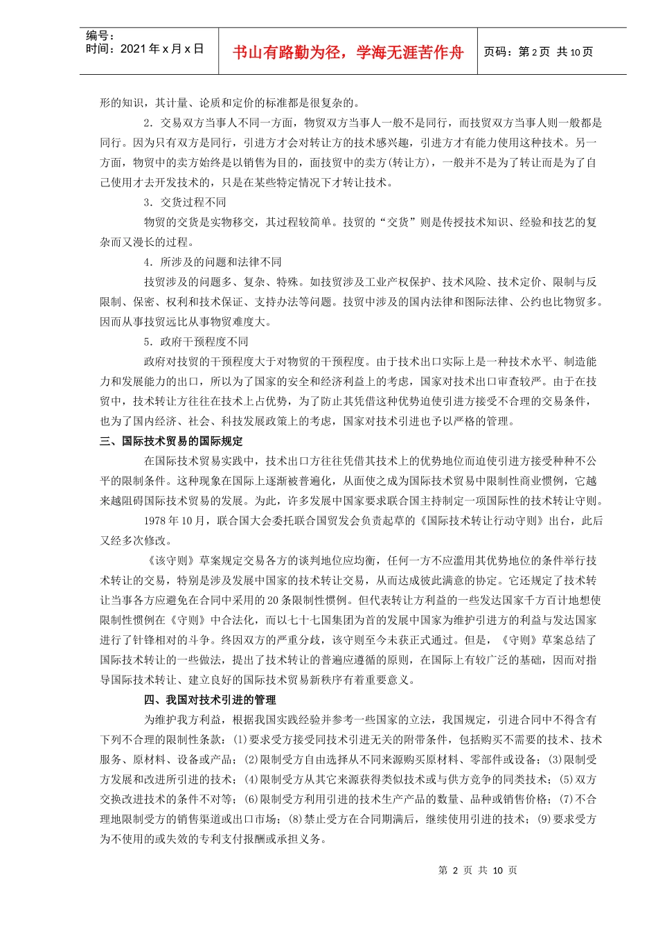 国际技术贸易8点须知_第2页