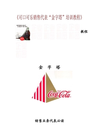 可口可乐销售代表金字塔专题培训教程