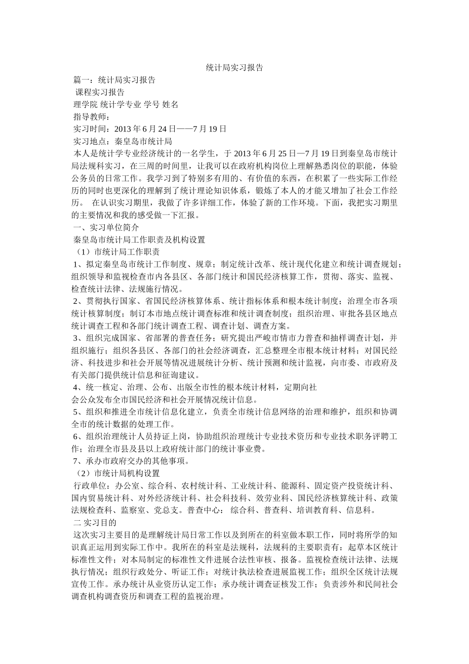 统计局实习报告参考 _第1页