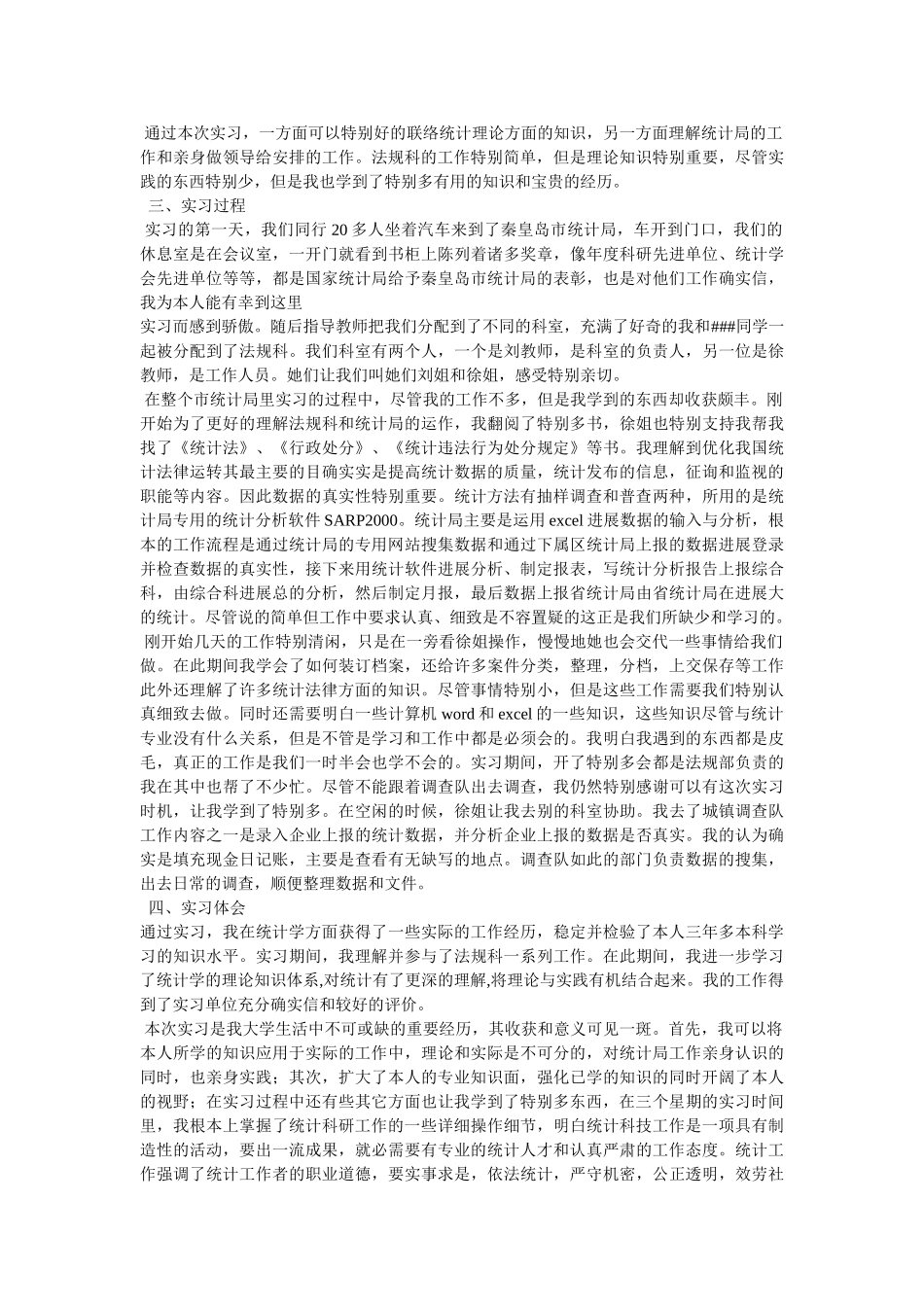 统计局实习报告参考 _第2页