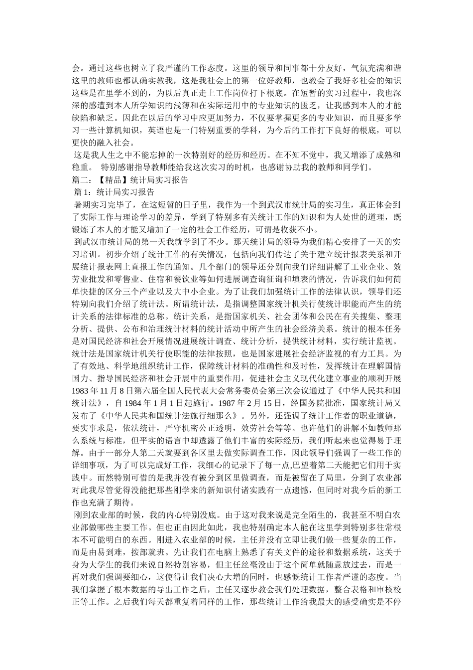 统计局实习报告参考 _第3页