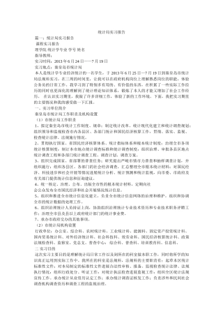 统计局实习报告参考 