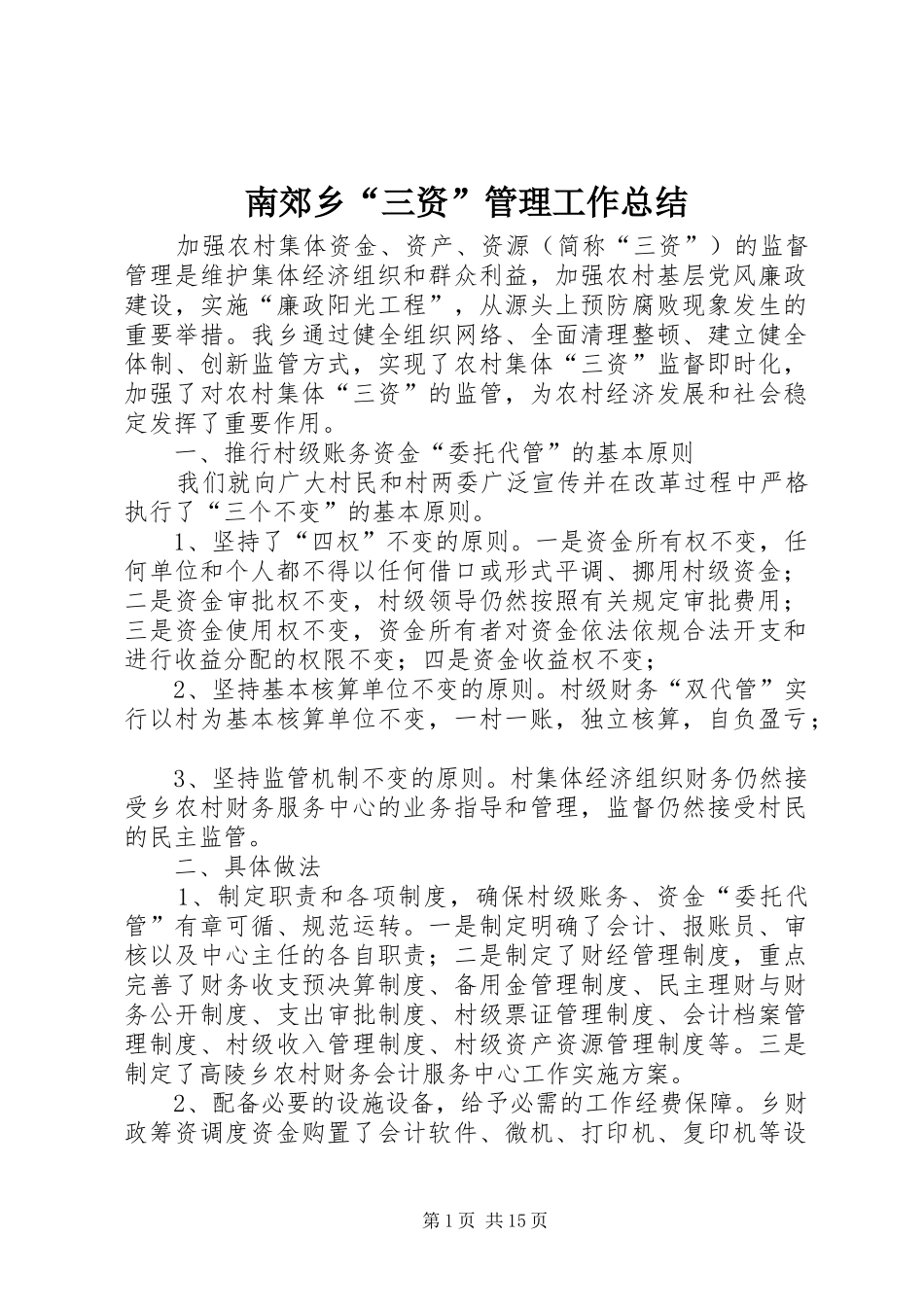南郊乡“三资”管理工作总结_第1页
