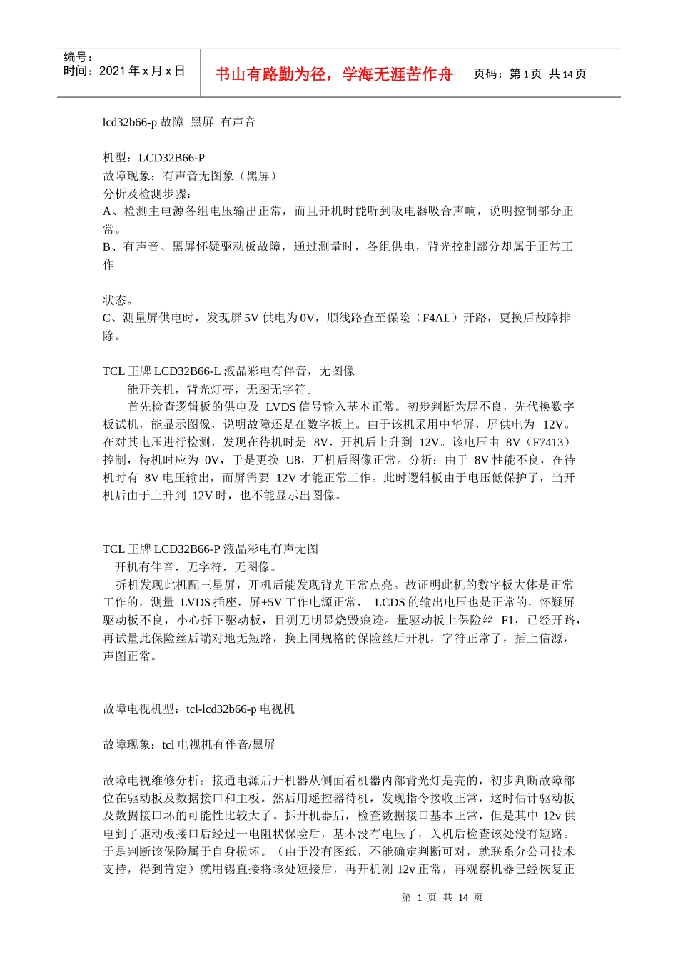 tcl lcd32b66-p 液晶电视维修_第1页