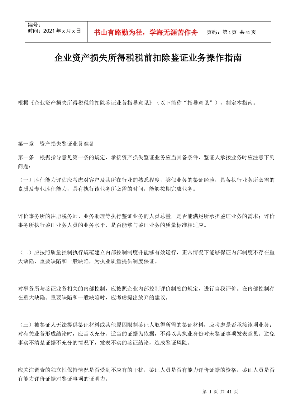 企业资产损失所得税税前扣除鉴证业务操作指南_第1页
