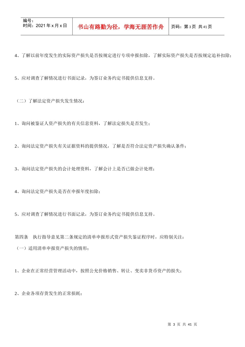 企业资产损失所得税税前扣除鉴证业务操作指南_第3页