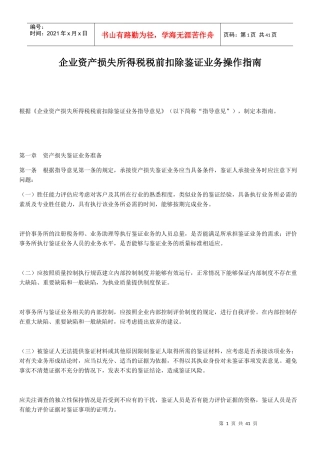企业资产损失所得税税前扣除鉴证业务操作指南