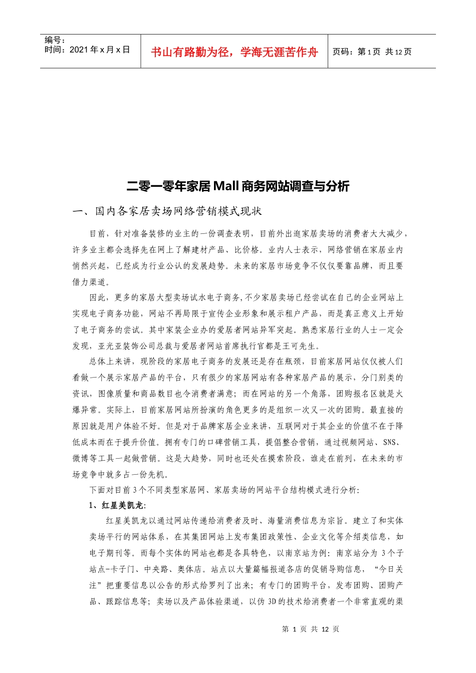 家居Mall商务网站调查与分析_第1页