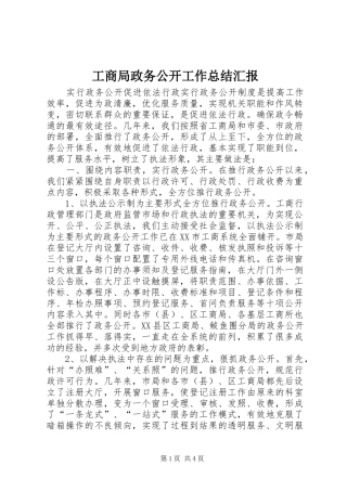 工商局政务公开工作总结汇报