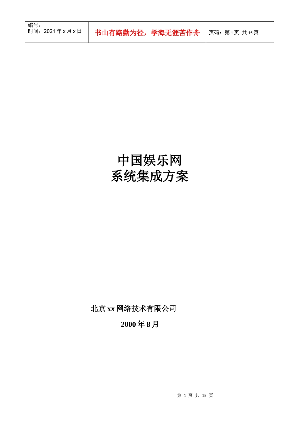中国娱乐网系统的解决方案_第1页