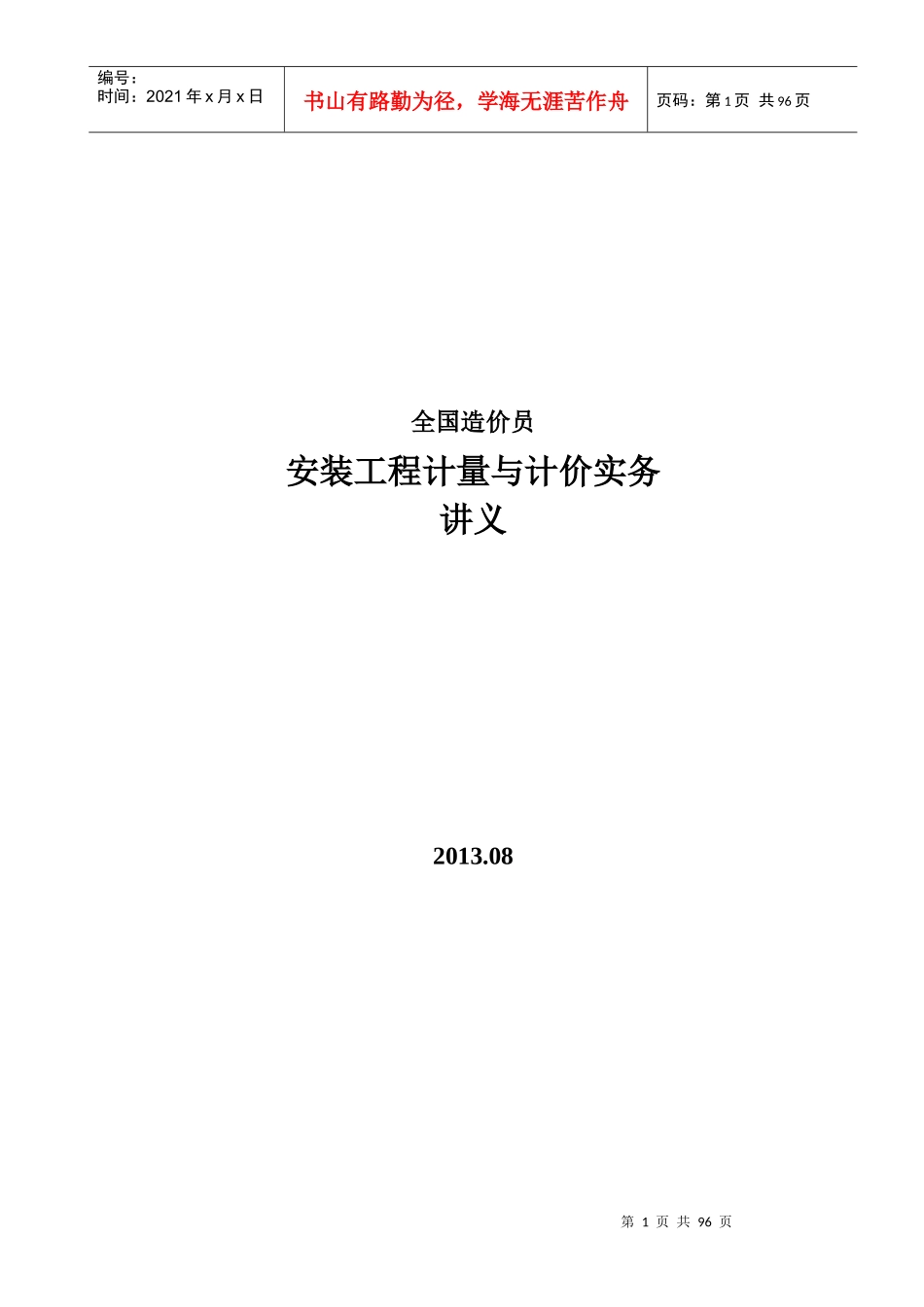 安装工程计量与计价实务讲义_第1页