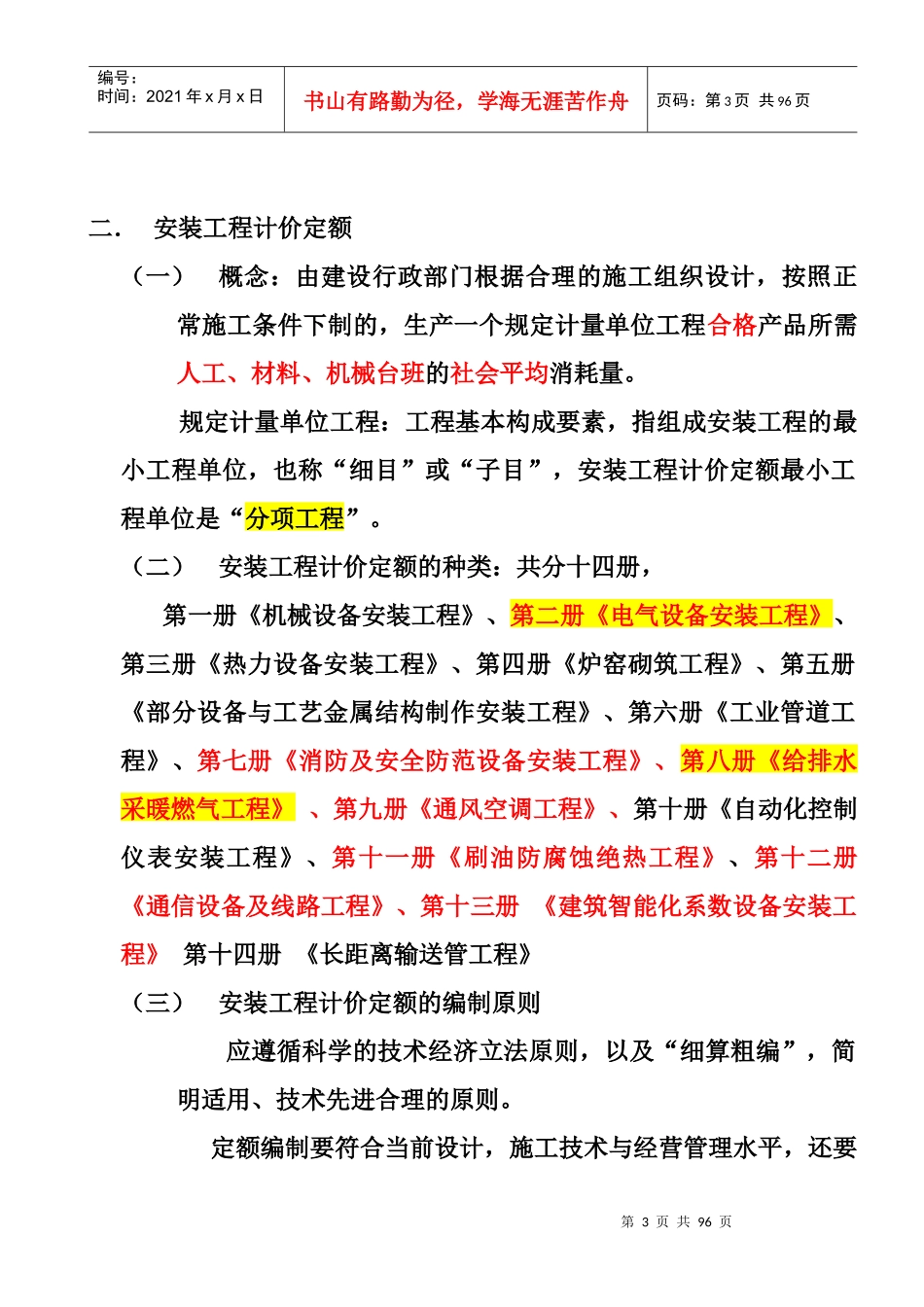 安装工程计量与计价实务讲义_第3页